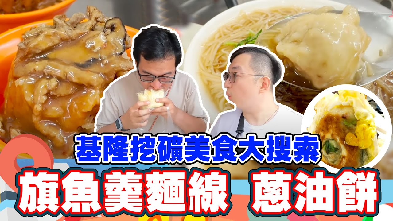 基隆挖礦美食大搜索！旗魚羹麵線、古早味蔥油餅、巨無霸飯糰｜FUN！粉好玩