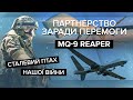 😉🔥 Долетить прямо до кремля! Гігант у війні безпілотників MQ-9 Reaper