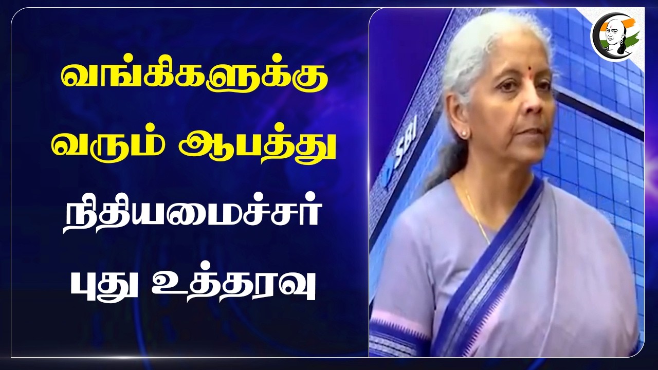 ⁣வங்கிகளுக்குவரும் ஆபத்து நிதியமைச்சர் Nirmala Sitharaman புது உத்தரவு | India | AI