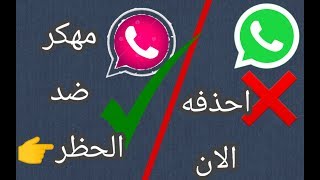 تحميل واتساب بلس الذهبي ضد الحظر نسخه مهكره💪