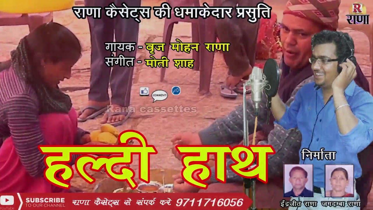 Superhit Garhwali Song 2018 – हल्दी हाथ – Brijmohan Rana – Rana Music Company