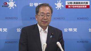 【速報】公明党・斉藤鉄夫代表 第27回参院選投開票