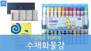 수채화 물감 추천 순위 Top10