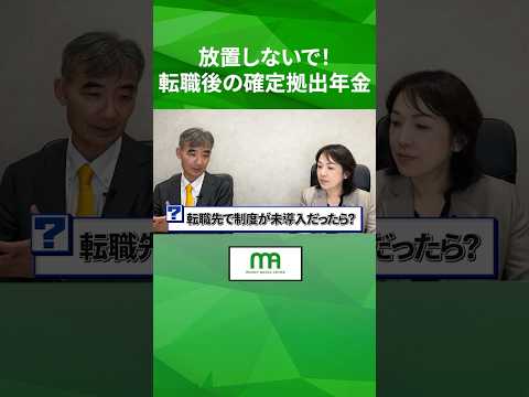 放置しないで！転職後の確定拠出年金　#shorts #資産運用 #投資 #ideco