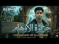 مزمار جزيره الاوهام لأول مره2026 خالد الشاذلي اسمع تكسير السماعات