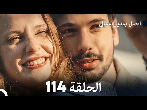 اتصل بمدير أعمالي الحلقة 114 (FULL HD)