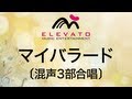 EMG3-0195 マイバラード〔混声3部合唱〕