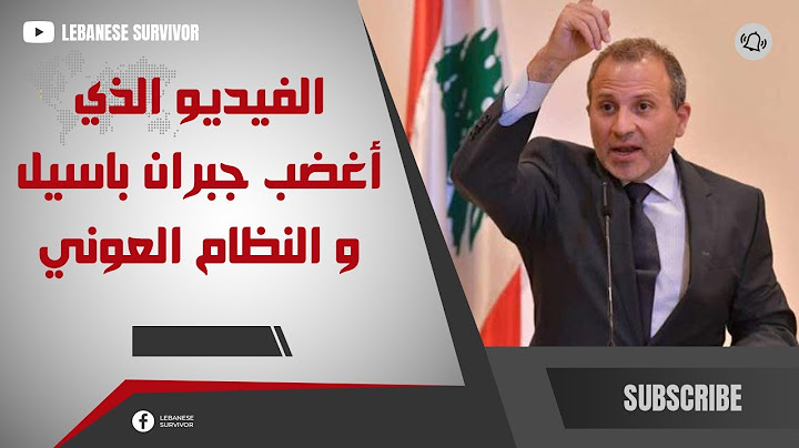 الفيديو الذي أغضب جبران باسيل و النظام العوني