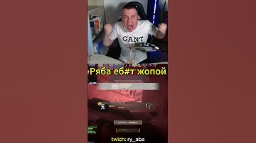 Ахахахах  #ry_aba #csgo #приколыcsgo #твичстрим #твичстрим #stream #memes #cs #gaming  #кс #кс2