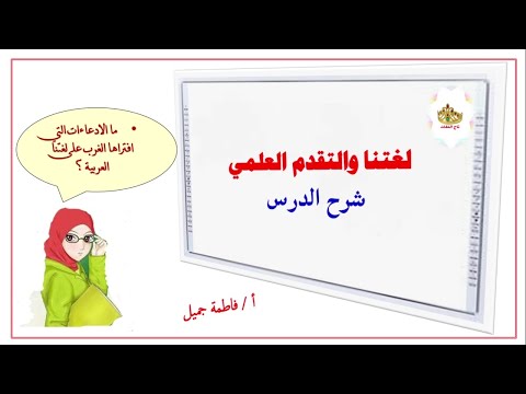 شرح درس لغتنا والتقدم العلمي الدرس ٢ للصف العاشر