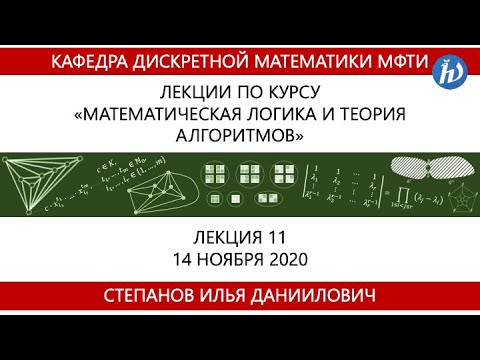 Степанов И.Д. Математическая логика и теория алгоритмов, Лекция 11, 14.11.20