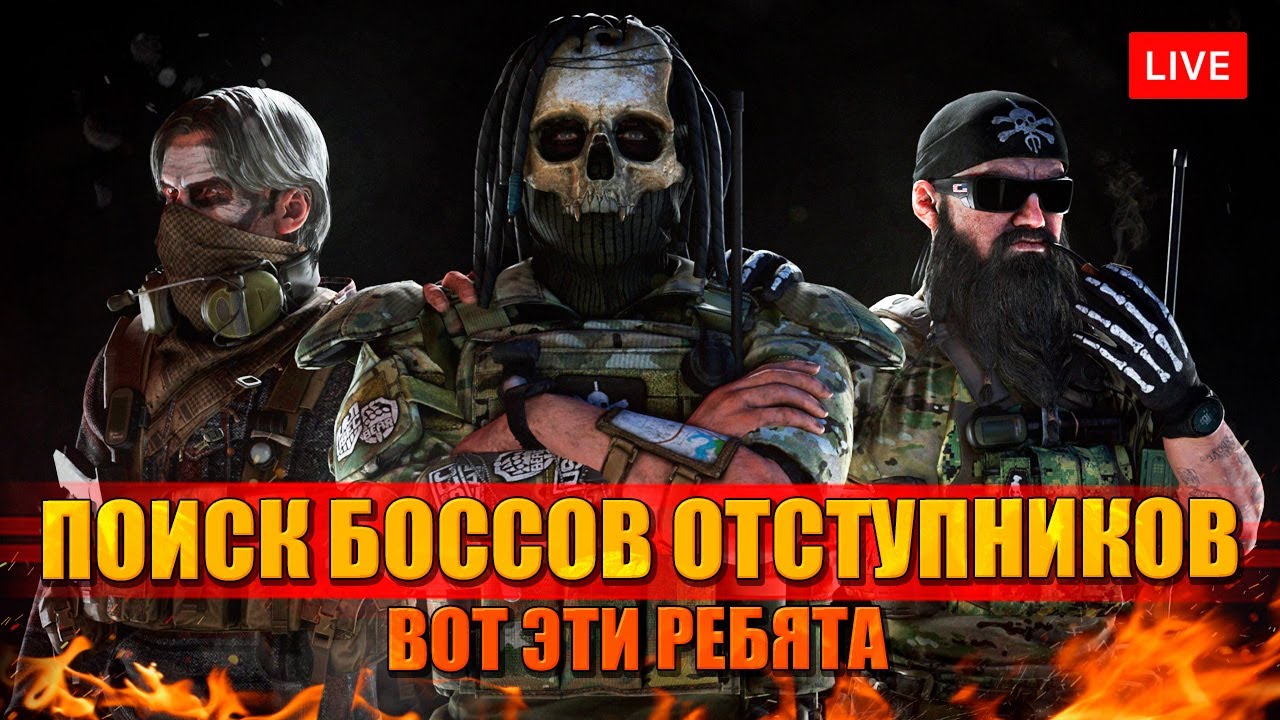 ПОИСК БОССОВ ОТСТУПНИКОВ В ТАРКОВЕ - YouTube
