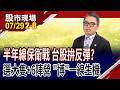台股險守4萬點!本周殺4302點 有機會打底成功or一路向南?6大族群現在的蹲是為了之後的彈?｜20260729(第2/8段)股市現場*鄭明娟(許博傑)