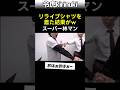 リライブシャツを着た結果ｗ #令和の虎 #林社長 #shorts