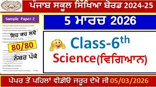 6th class science real final paper 2026।class 6th science paper 5 march 2026।PSEB 6th Class Science
