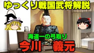 今川義元　ゆっくり戦国武将解説　第14回