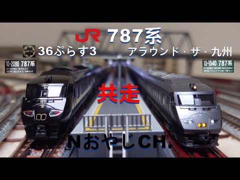 共走 JR九州 787系 36ぷらす3 & アラウンド・ザ・九州 JR KYUSHU 787