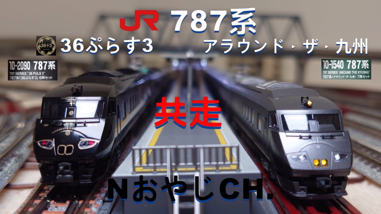 共走 JR九州 787系 36ぷらす3 & アラウンド・ザ・九州 JR KYUSHU 787