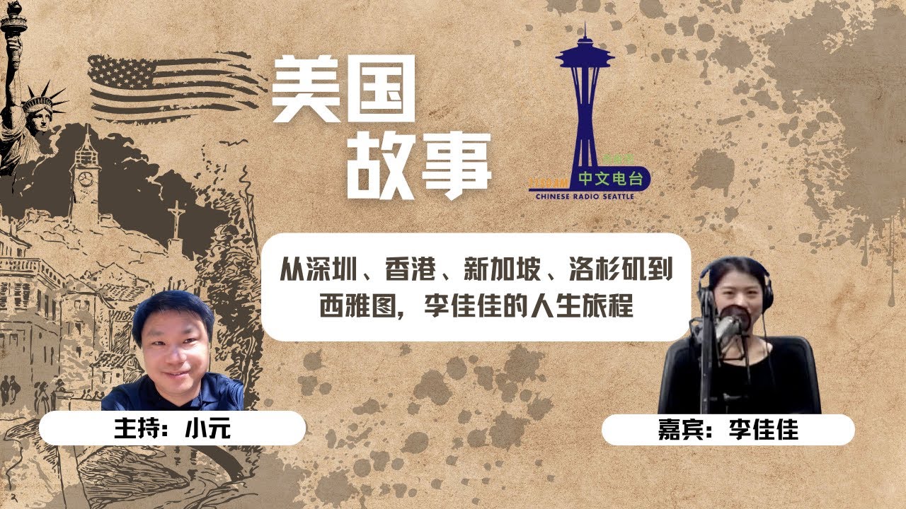 美国故事：从深圳、香港、新加坡、洛杉矶到西雅图，李佳佳的人生旅程