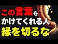 【この人だけは手放すな!!】“この言葉”をくれる人を大切にしなさい【ブッダの教え】