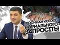 Варвар! Гройсман заткнув Путіна. Це Вам не Шмигаль! Слухайте, якщо почуєте