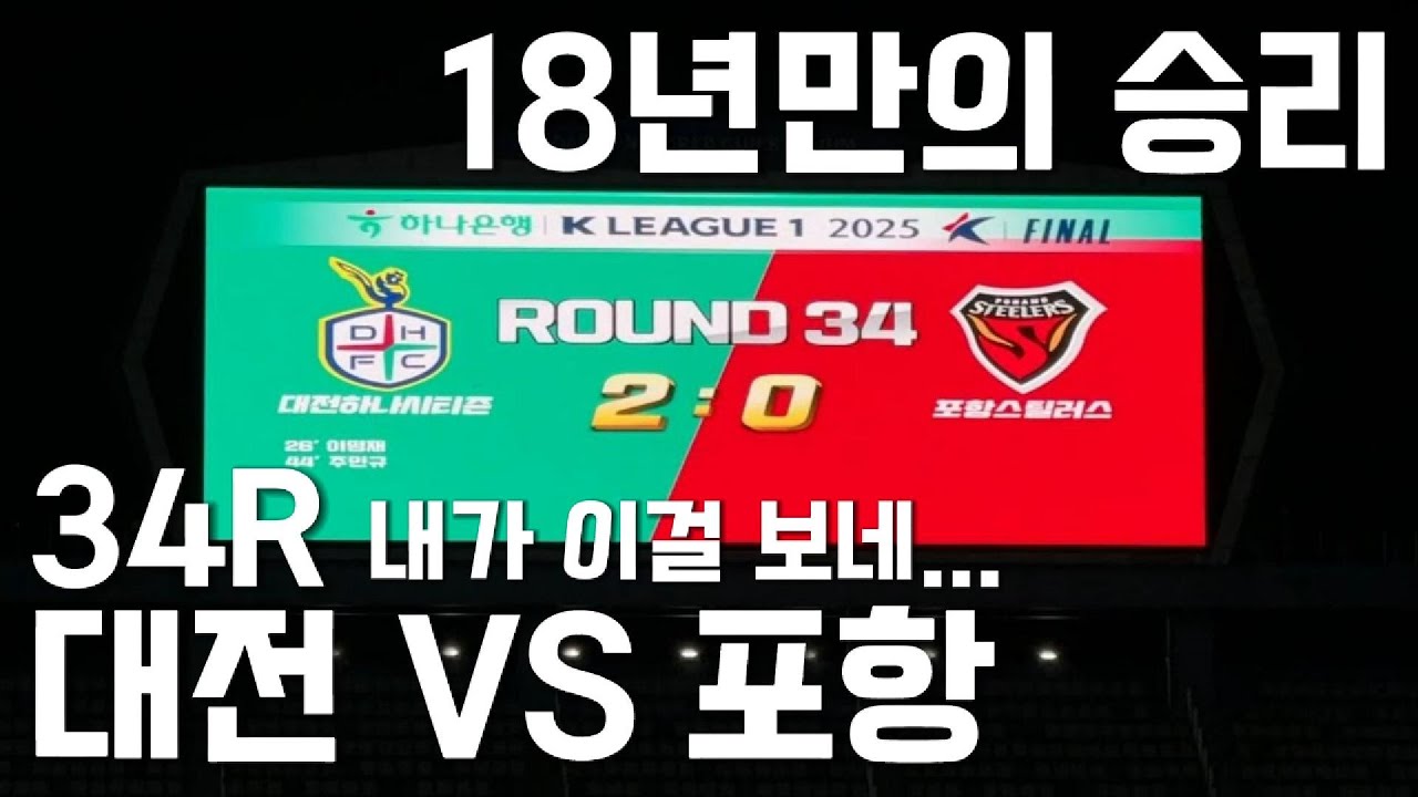 케이리그1 34R 대전하나시티즌 VS 포항스틸러스, 대전하나시티즌! 포항 상대로 18년만의 승리,  퍼플 아레나에 울려 퍼지다.