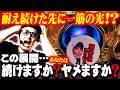 【悠遊自適# 599】マイジャグのこの展開!あなたならどうする!?#チェリ男 #スロット #パチンコ #スマスロ #スマパチ