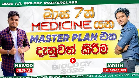🔴2026 ගොඩදාන දැවැන්ත මෙහෙයුම| MASTERCLASS SERIES|නව පන්ති ආරම්භය දැනුවත් කිරීම #alguidance #2026