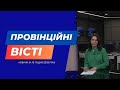"Провінційні вісті" - новини Тернополя та області за 19 грудня