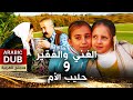 حليب الأم و الغني والفقير أفلام تركية مدبلجة للعربية 