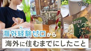 知らないと損】海外移住するために本当に必要だったこと【実体験