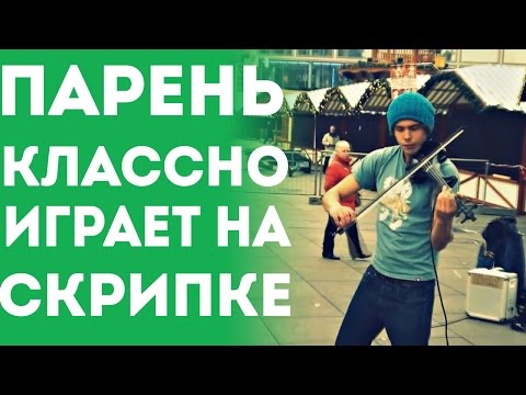 Street PLayer On Violin // Парень Классно Играет Интересный  Музон На Электро Скрипке На Улице