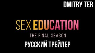 Сексуальное просвещение: 4 сезон (Русский трейлер) | Озвучка от DMITRY TER | Sex Education