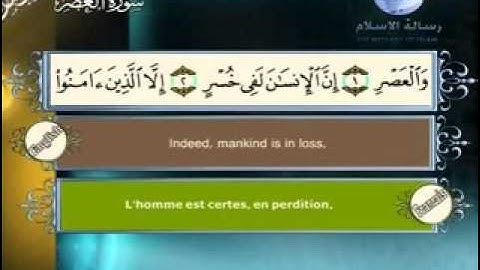 سورة العصر  مترجم بثلاثة لغات  العربية و الانجليزية و الفرنسية