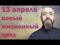 13 апреля Солнце переходит в Овна. Начинается новый кармический цикл. ( Перезалив видео)