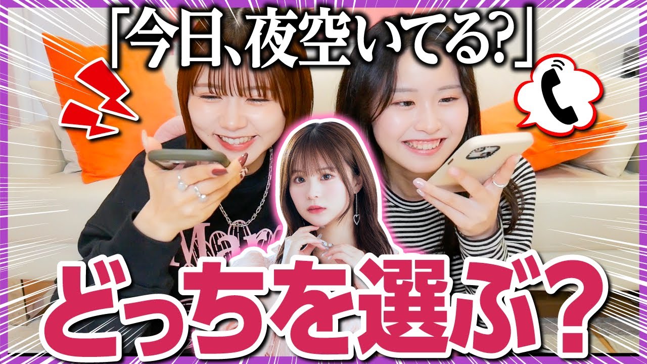 【検証】同時に別の女友達に誘われたらどうするのかモニタリングしたら、反応が面白すぎたwwwwww