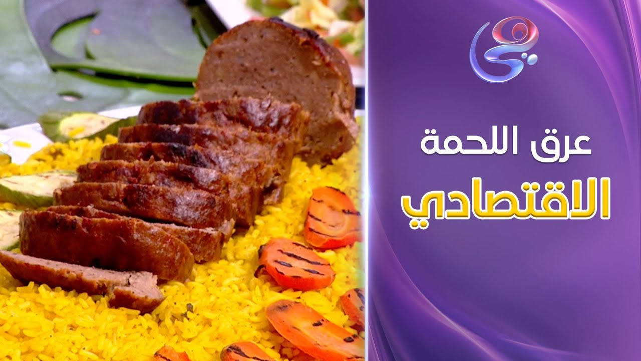 ست الحبايب - اعملي عرق اللحمة الاقتصادي بطريقة سهلة ولذيذة بمكونات موجودة في كل بيت😋