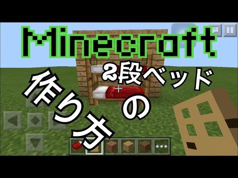 Minecraft Pe 2段ベッドの作り方 How To Make Bunk Bed Youtube