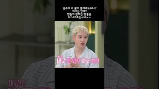 [엑소] 도경수(디오) 냉장고를 부탁해 출현 경수 너 팬들이 뭘 원하는지 아는구나#엑소 #exo #도경수 #디오 #do #kpop