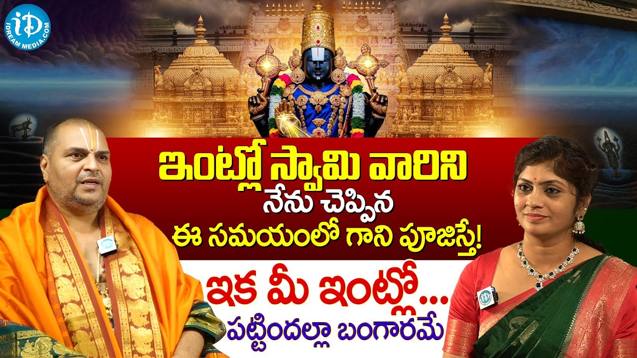Venugopal Dheekshithulu - ఇంట్లో స్వామి వారిని ఈ సమయంలో గాని పూజిస్తే..! పట్టిందల్లాబంగారమే | iDream
