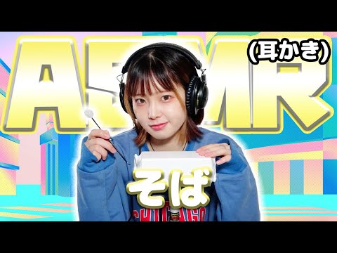 【そば】ASMR【耳かき】