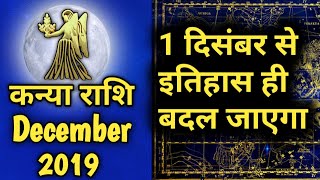 Kanya Rashifal December 2019 |कन्या राशि वालो का इतिहास बदल रहा है | Virgo December 2019