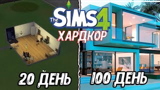 100 Дней на Хардкоре в Sims 4 - Серия 6