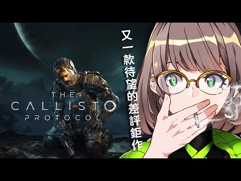 The Callisto Protocol／卡利斯托協議｜很厲害ㄉ生存恐怖遊戲 【夕焼／夕燒】