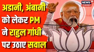Lok Sabha Election 2024 : Adani- Ambani को लेकर Rahul Gandhi पर क्या बोले PM Narendra Modi ? News