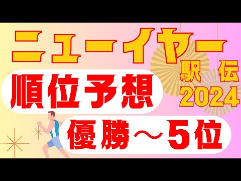 【ニューイヤー駅伝 2024】順位予想しました！