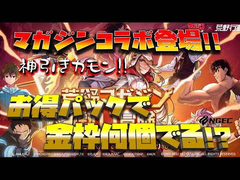 【荒野行動】マガジンコラボ登場!!お得パック金枠何個でる!?