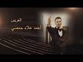 افراح اهالي حلب في مصر ليلة زفاف أحمد علاء حمصي الأحد 28 12 2025 احيا الحفل الفنان محمود خياطة