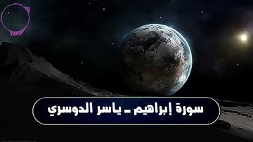 خواتيم سورة إبراهيم  ترتيل إبداعي بالكرد القديم  عشائيات 1432 للشيخ ياسر الدوسري