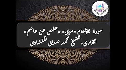 مصحف مرتل حفص عن عاصم محمد صديق المنشاوي سورة الأنعام